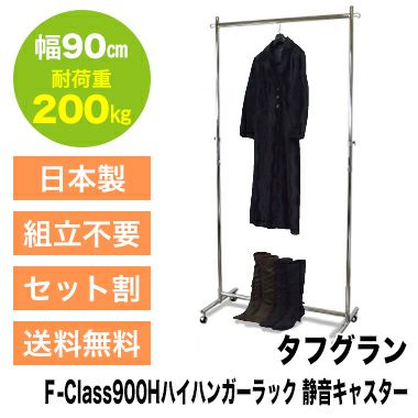 高さ最大2m 幅90cm 耐荷重200kg タフグランF-Class900Hハイハンガーラック 静音キャスタータイプ