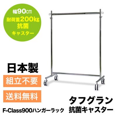 幅90cm 耐荷重200kg タフグランF-Class900ハンガーラック　抗菌キャスター