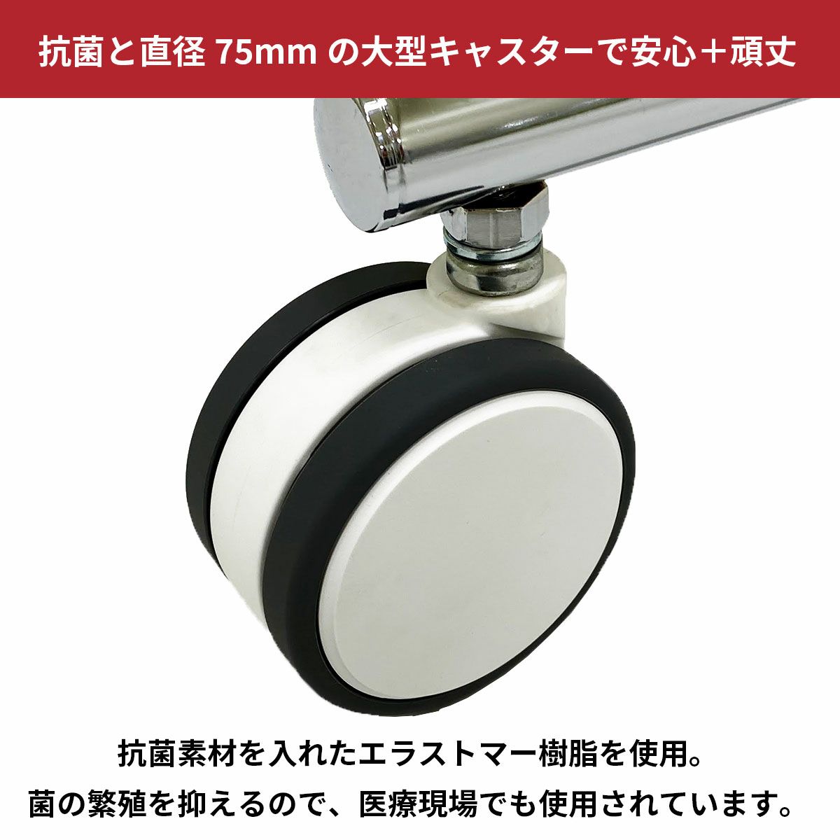 タフグランF-Class1200ハンガーラック　抗菌キャスター　キャスター部分