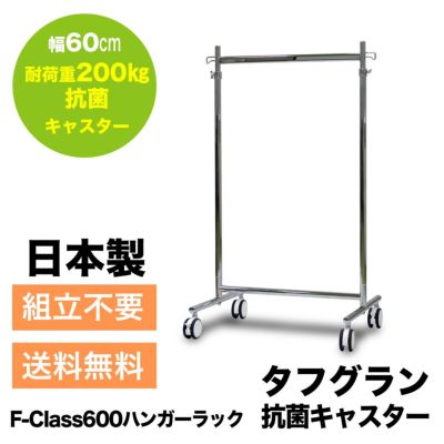幅60cm 耐荷重200kg タフグランF-Class600ハンガーラック　抗菌キャスター