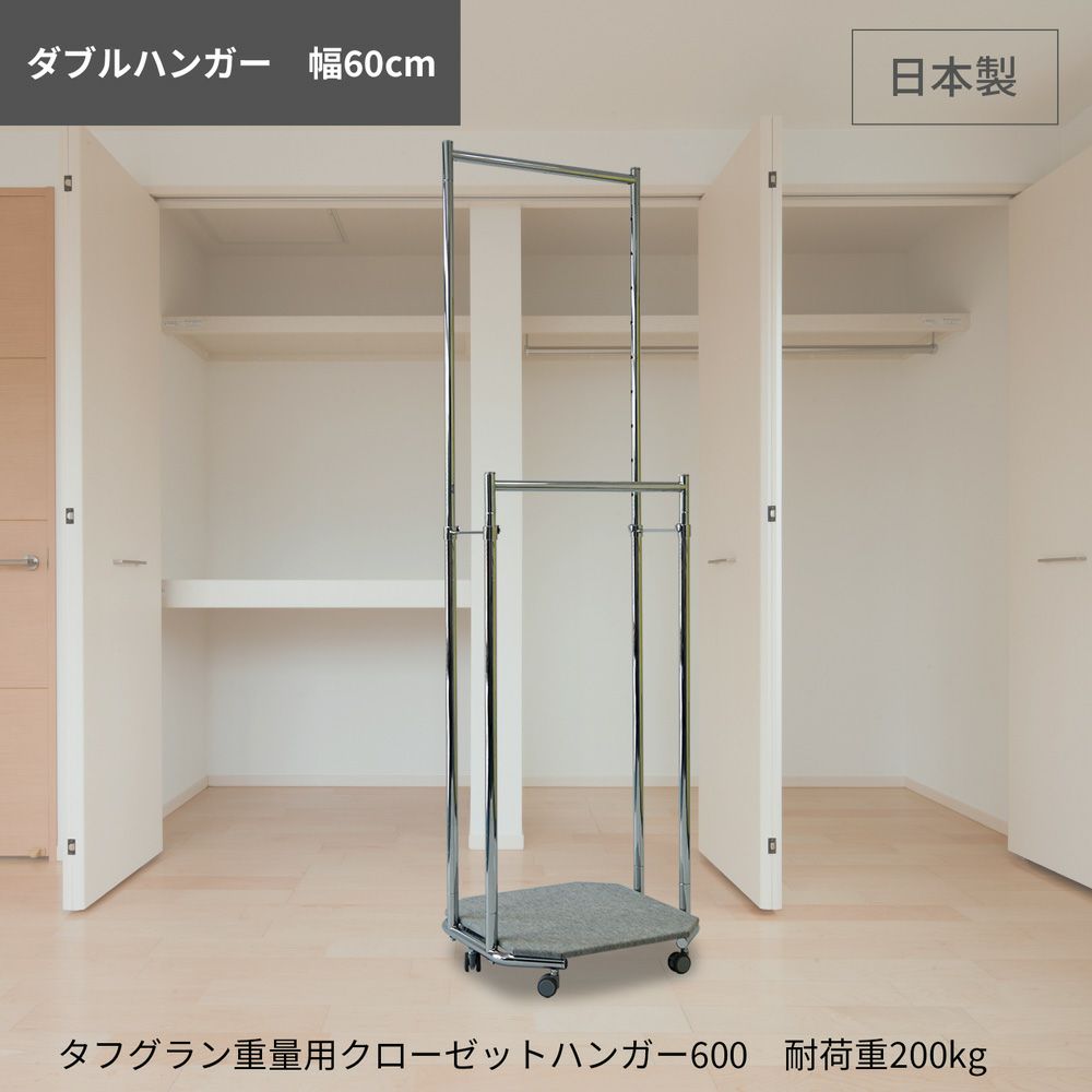 5%OFF】タフグラン クローゼット用ダブルハンガー600 幅600mm 耐荷重