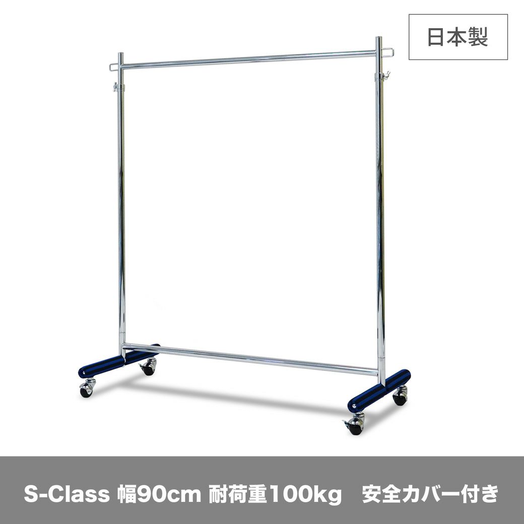 ハンガーラック 幅90cm 耐荷重100kg 業務用｜美ｄ生活工房