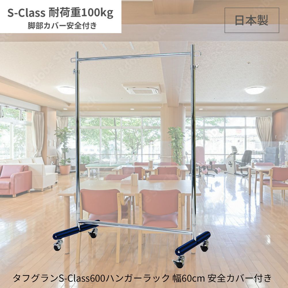 タフグランS-Class業務用ハンガーラック 幅60cm 耐荷重100kg｜美ｄ生活工房