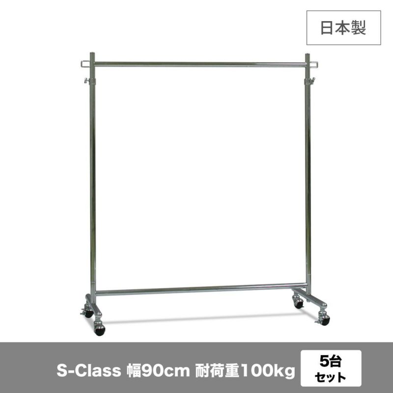 業務用 タフグランS-Class900ハンガーラック 幅90cm 耐荷重100kg｜美ｄ