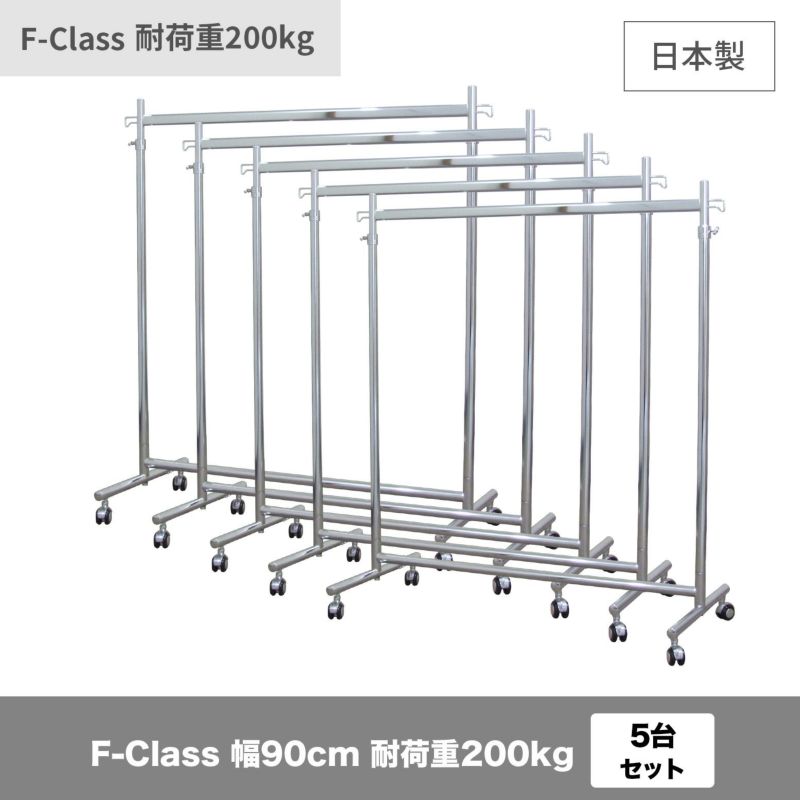 タフグランF-Class900ハンガーラック5台セット