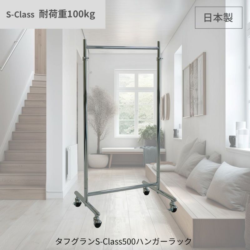 タフグラン S-Class500ハンガーラック 耐荷重100kg 幅50cm 高さ180cm