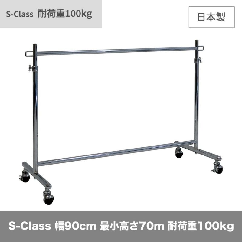 タフグラン S-Class900ハンガーラック 高さ70cm　押し入れ用 ストッパー付き 耐荷重100kg 幅90cm 高さ70cm