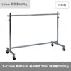 タフグラン S-Class900ハンガーラック 高さ70cm　押し入れ用 ストッパー付き 耐荷重100kg 幅90cm 高さ70cm